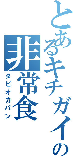 とあるキチガイの非常食（タピオカパン）