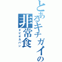 とあるキチガイの非常食（タピオカパン）