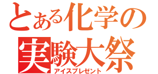 とある化学の実験大祭（アイスプレゼント）