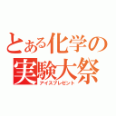 とある化学の実験大祭（アイスプレゼント）