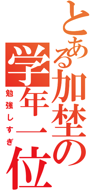 とある加埜の学年一位（勉強しすぎ）