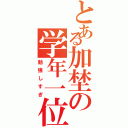 とある加埜の学年一位（勉強しすぎ）