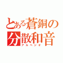 とある蒼銅の分散和音（アルペジオ）