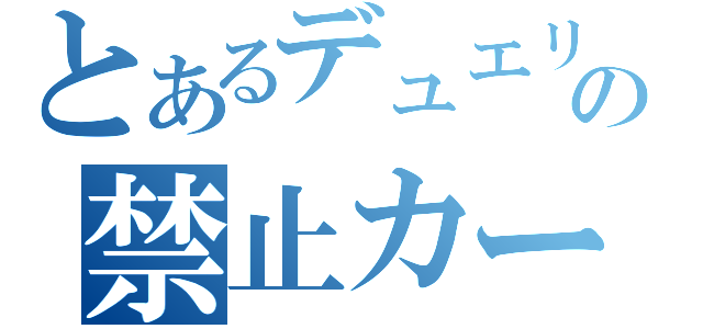 とあるデュエリストの禁止カード（）