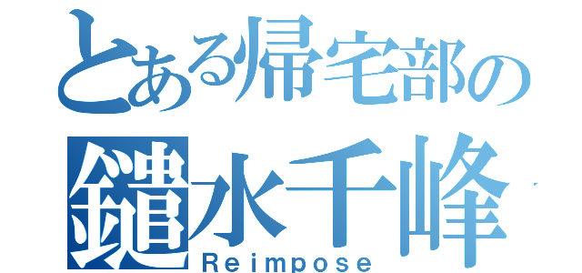 とある帰宅部の鑓水千峰（Ｒｅｉｍｐｏｓｅ）