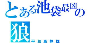 とある池袋最凶の狼（平和島静雄）