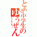 とある中学生のゆうぜんⅡ（なっはっはっ！）