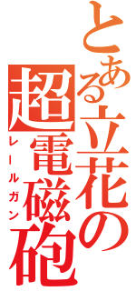 とある立花の超電磁砲（レールガン）