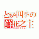 とある四季の鲜花之主（风见幽香参上）