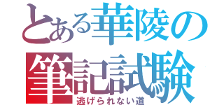 とある華陵の筆記試験（逃げられない道）