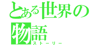 とある世界の物語（ストーリー）