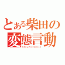 とある柴田の変態言動（セクシュアルハラスメント）