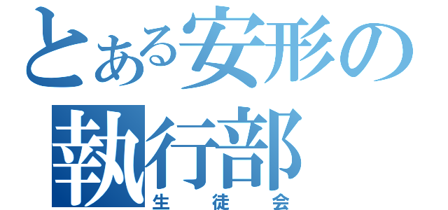 とある安形の執行部（生徒会）