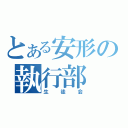 とある安形の執行部（生徒会）