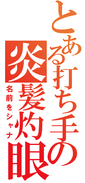 とある打ち手の炎髪灼眼（名前をシャナ）