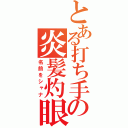 とある打ち手の炎髪灼眼（名前をシャナ）