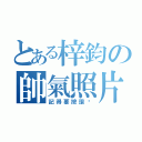 とある梓鈞の帥氣照片已ｐｏ出（記得要按讚唷）