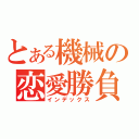 とある機械の恋愛勝負（インデックス）