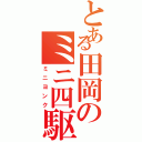 とある田岡のミニ四駆（ミニヨンク）