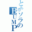 とあるソラのＢＵＭＰ ＯＦ ＣＨＩＫＥＮ（）