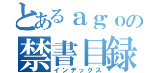 とあるａｇｏの禁書目録（インデックス）