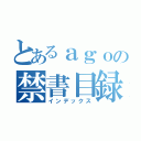 とあるａｇｏの禁書目録（インデックス）