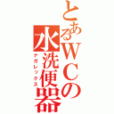 とあるＷＣの水洗便器（ナガレックス）