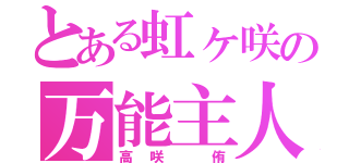 とある虹ヶ咲の万能主人公（高咲　侑）