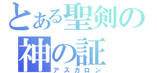 とある聖剣の神の証（アスカロン）