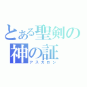 とある聖剣の神の証（アスカロン）