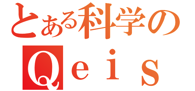 とある科学のＱｅｉｓＱｅｔ（）