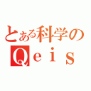 とある科学のＱｅｉｓＱｅｔ（）