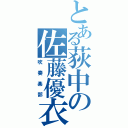 とある荻中の佐藤優衣（吹奏楽部）