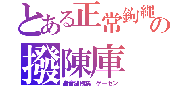 とある正常鉤縄規矩（製造工場）の撥陳庫　（パチンコ）（轟音建物集　ゲーセン）