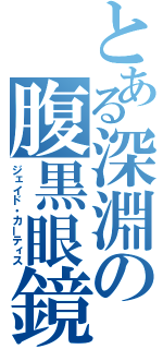 とある深淵の腹黒眼鏡（ジェイド・カーティス）