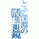 とある深淵の腹黒眼鏡（ジェイド・カーティス）