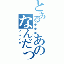 とある…あのなんだっけ（ワスレター）