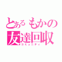 とあるもかの友達回収（コミュニティ）