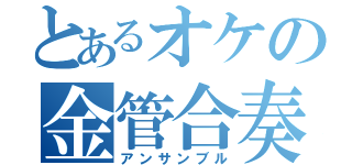 とあるオケの金管合奏（アンサンブル）