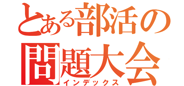 とある部活の問題大会（インデックス）