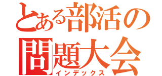 とある部活の問題大会（インデックス）