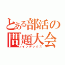 とある部活の問題大会（インデックス）