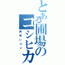 とある圃場のコシヒカリ（美味いコメ）