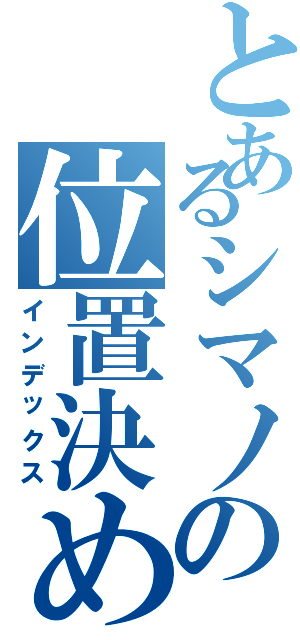 とあるシマノの位置決め（インデックス）