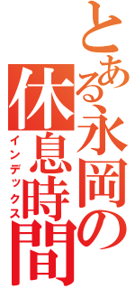 とある永岡の休息時間（インデックス）