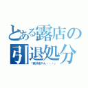 とある露店の引退処分（「絶対嘘やん・・・」）