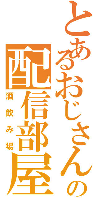 とあるおじさんの配信部屋（酒飲み場）