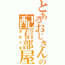 とあるおじさんの配信部屋（酒飲み場）