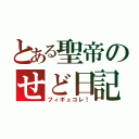 とある聖帝のせど日記（フィギュコレ！）