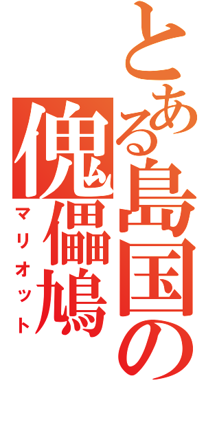 とある島国の傀儡鳩（マリオット）